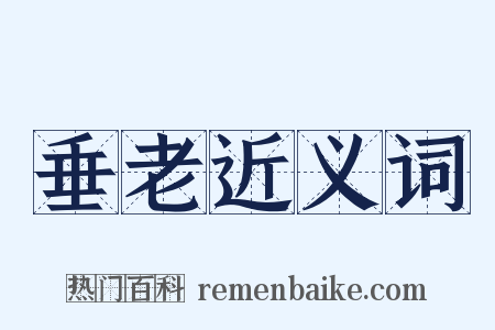 垂老近义词是什么意思的图片